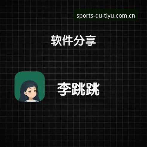 趣体育App下载安装全攻略：从零开始体验专业体育平台