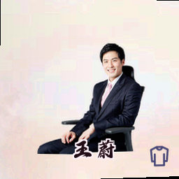 王蔚