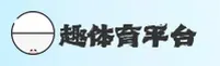 (推荐) 趣体育官方平台